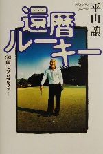 【中古】 還暦ルーキー 60歳でプロゴルファー The　New　Fifties／平山譲(著者)