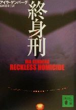 【中古】 終身刑 講談社文庫/アイラ・ゲンバーグ(著者),石田善彦(訳者)