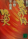 【中古】 黄昏の岸 暁の天 十二国記 講談社文庫／小野不由美(著者)