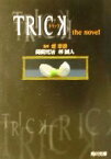 【中古】 TRICK トリックthe　novel 角川文庫／蒔田光治(著者),林誠人(著者),堤幸彦