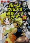 【中古】 ルーンウルフは逃がさない！(3) ファミ通文庫／新井輝(著者)