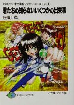【中古】 君たちの知らないいくつかの出来事 それゆけ！宇宙戦艦ヤマモト・ヨーコ　opt．10 富士見ファンタジア文庫／庄司卓(著者)