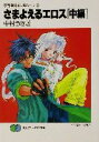 【中古】 さまよえるエロス(中) 宇宙海賊ギル&ルーナ 4 富士見ファンタジア文庫/中村うさぎ(著者)