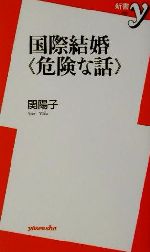 関陽子(著者)販売会社/発売会社：洋泉社/ 発売年月日：2001/12/21JAN：9784896915914