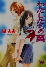 【中古】 わたしたちの「翼」 講談社X文庫ティーンズハート/橘もも(著者)