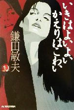 【中古】 いきはよいよいかえりはこわい ハルキ文庫ホラー文庫／鎌田敏夫(著者)