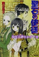 【中古】 聖石の使徒　其は天秤をかざす者 コバルト文庫／前田珠子(著者)