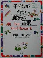  子どもが育つ魔法の言葉for　the　Heart／ドロシー・ローノルト(著者),石井千春(訳者),武者小路実昭(訳者)