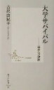 【中古】 大学サバイバル 再生への選択 集英社新書／古沢由紀子(著者)