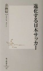 【中古】 進化する日本サッカー 集