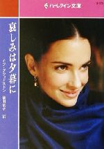 【中古】 哀しみは夕暮に ハーレクイン文庫／イブ・グラッドストーン(著者),柴田京子(訳者)