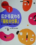 【中古】 未来に広がる「福祉の仕事」(1) 広がる変わる「福祉の仕事」　すべての仕事は福祉につながる／一番ヶ瀬康子,日比野正己