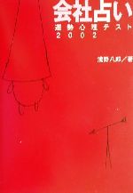 【中古】 会社占い(2002) 運勢心理テスト／浅野八郎(著者)