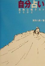 【中古】 自分占い(2002) 運勢心理テスト／浅野八郎(著者)