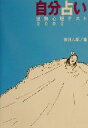 【中古】 自分占い(2002) 運勢心理テスト／浅野八郎(著者)