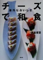 【中古】 意外なおいしさチーズで和食 講談社のお料理BOOK／大高俊恵(著者)