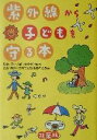 【中古】 紫外線から子どもを守る本/子育てと環境を考える会(編者),田上八朗