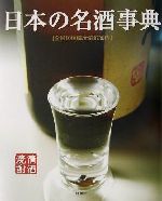 【中古】 日本の名酒事典 全国1000蔵元徹底案内／講談社 編者 