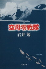 【中古】 空母零戦隊 文春文庫／岩井勉(著者)