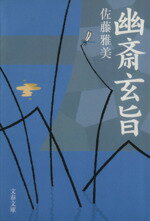 佐藤雅美(著者)販売会社/発売会社：文藝春秋/ 発売年月日：2001/12/10JAN：9784167627041