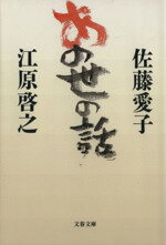 【中古】 あの世の話 文春文庫／佐藤愛子(著者),江原啓之(著者)のサムネイル