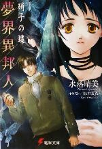 水落晴美(著者)販売会社/発売会社：メディアワークス/角川書店発売年月日：2001/12/25JAN：9784840219983