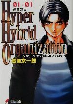 【中古】 Hyper　Hybrid　Organization(01－01) 運命の日 電撃文庫／高畑京一郎(著者)