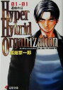  Hyper　Hybrid　Organization(01－01) 運命の日 電撃文庫／高畑京一郎(著者)