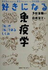 【中古】 好きになる免疫学 「私」が「私」であるしくみ／萩原清文(著者),多田富雄