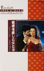 【中古】 疑惑を愛した女たち シルエット・ラブストリームLS126／マギー・シェイン(著者),マリリンパパーノ(著者),竹内喜(訳者)