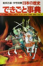 【中古】 日本の歴史 できごと事典 集英社版・学習漫画/柳川創造(著者),坂田稔(著者),阿部高明,岡村道雄,吉村武彦,入間田宣夫,池上裕子,高埜利彦,岩井渓,望月あきら,荘司としお