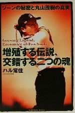 【中古】 増殖する伝説、交錯する二つの魂 ゾーンの秘密と丸山茂樹の真実 ／ハル常住(著者) 【中古】afb