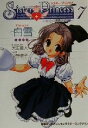 【中古】 シスター・プリンセス お兄ちゃん大好き(7) 白雪 電撃G’sマガジンキャラクターコレクション/公野櫻子(著者)