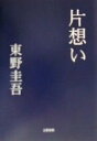 【中古】 片想い/東野圭吾(著者)
