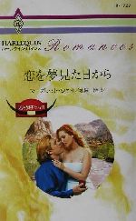 【中古】 恋を夢見た日から(3) 若き獅子たち ハーレクイン