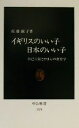 【中古】 イギリスのいい子日本のいい子 自己主張とがまんの教育学 中公新書/佐藤淑子(著者)