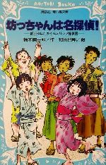 【中古】 坊っちゃんは名探偵！ 夏目少年とタイムスリップ探偵団 講談社青い鳥文庫／楠木誠一郎(著者),村田四郎(その他) 【中古】afb