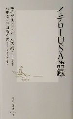 【中古】 イチローUSA語録 集英社新書／デイヴィッドシールズ(編者),永井淳(訳者),戸田裕之(訳者)