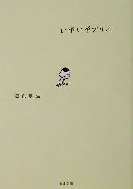 【中古】 いやいやプリン 角川文庫／銀色夏生(著者)