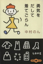 【中古】 勇気をだして着てごらん 文春文庫PLUS／中村のん(著者)