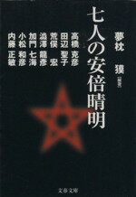 【中古】 七人の安倍晴明 文春文庫／アンソロジー(著者),小松和彦(著者),高橋克彦(著者),田辺聖子(著者),荒俣宏(著者),澁澤龍彦(著者),加門七海(著者),内藤正敏(著者),夢枕獏