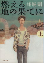 逢坂剛(著者)販売会社/発売会社：文藝春秋/ 発売年月日：2001/11/10JAN：9784167520021