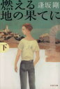 【中古】 燃える地の果てに(下) 文春文庫/逢坂剛(著者)