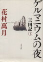 【中古】 ゲルマニウムの夜 王国記 1 文春文庫王国記1／花村萬月(著者)