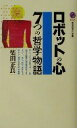 【中古】 ロボットの心 7つの哲学物語 講談社現代新書/柴田正良(著者)