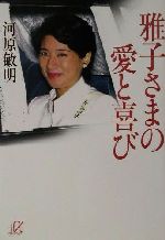 【中古】 雅子さまの愛と喜び 講談社＋α文庫／河原敏明(著者)