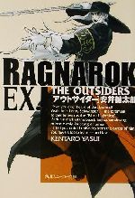 【中古】 ラグナロクEX．　THE　OUTSID
