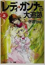 【中古】 レディ・ガンナーの大追