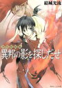 【中古】 少年陰陽師 異邦の影を探しだせ 角川ビーンズ文庫／結城光流(著者)