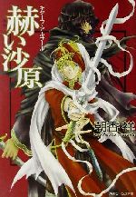 朝香祥(著者)販売会社/発売会社：角川書店/ 発売年月日：2002/01/01JAN：9784044459017